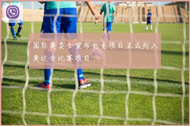 国际奥委会宣布电竞项目正式列入奥运会比赛项目