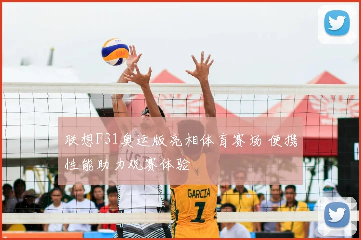 联想F31奥运版亮相体育赛场 便携性能助力观赛体验