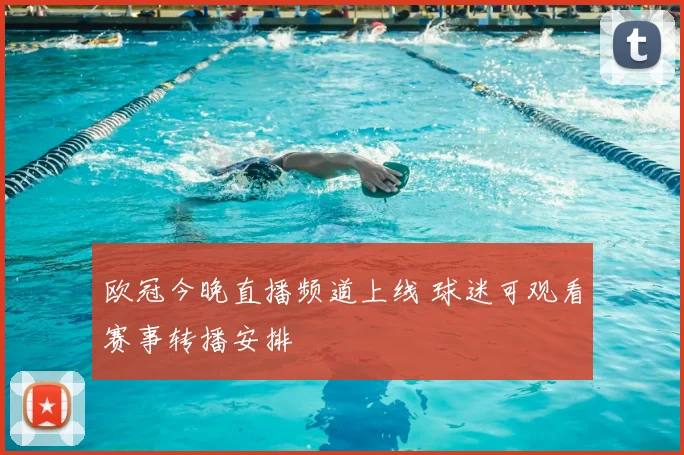 欧冠今晚直播频道上线 球迷可观看赛事转播安排