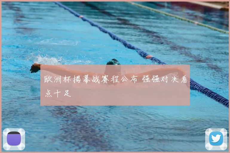 欧洲杯揭幕战赛程公布 强强对决看点十足