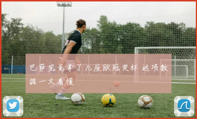 巴萨究竟拿了几座欧冠奖杯 这项数据一文看懂