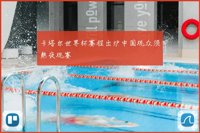 卡塔尔世界杯赛程出炉中国观众须熬夜观赛