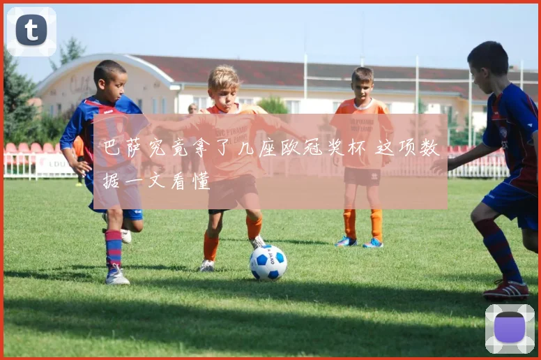 巴萨究竟拿了几座欧冠奖杯 这项数据一文看懂