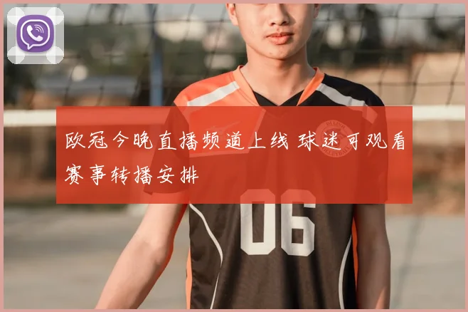 欧冠今晚直播频道上线 球迷可观看赛事转播安排