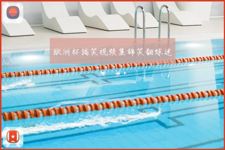 欧洲杯搞笑视频集锦笑翻球迷